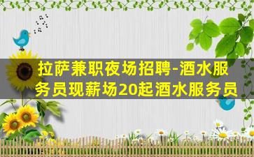 拉萨兼职夜场招聘-酒水服务员现薪场20起酒水服务员